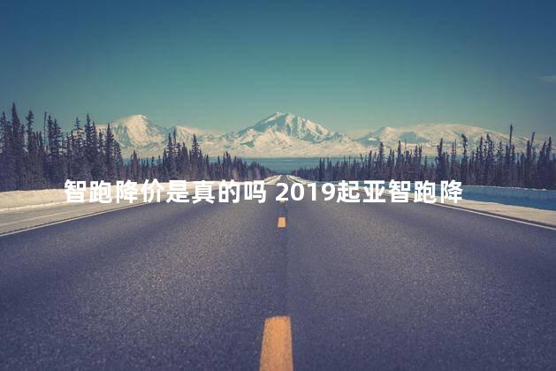 智跑降价是真的吗 2019起亚智跑降价最高地区